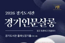 경기도서관, 14일 '경기인문살롱' 개최…박영범 전 농식품부 차관 특강