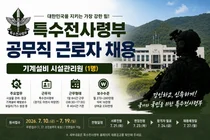 특수전사령부, 2026년 기계설비 시설관리원 공무직 근로자 채용