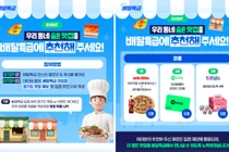 경기도주식회사, 배달특급 '우리 동네 숨은 맛집' 소비자 가맹점 추천 이벤트 진행