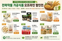 농식품부, 여름 휴가철 맞이 '전략작물 가공식품' 30% 할인전 개최