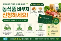 경기도, 취약계층 먹거리 지원 '농식품 바우처' 연중 신청 접수