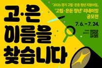 경기도미래세대재단, '고립·은둔 청년' 새 이름 찾는다…인식개선 공모전 개최