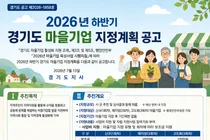 경기도, 2026년 하반기 마을기업 지정계획 공고…최대 5천만 원 지원