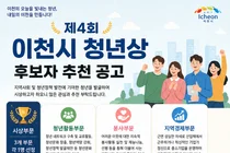 이천시, 2026년 '제4회 이천시 청년상' 후보자 추천 접수 시작