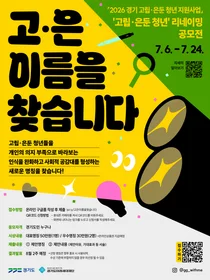 경기도미래세대재단, '고립·은둔 청년' 새 이름 찾는다…인식개선 공모전 개최