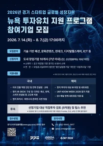 경기도, '뉴욕 투자유치 프로그램' 참가 스타트업 모집…글로벌 진출 전폭 지원