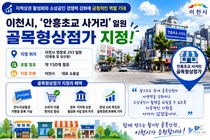 이천시, '안흥초교 사거리' 일원 골목형상점가 공식 지정