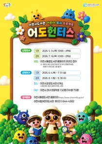 이천시도서관, 체험형 독서 프로젝트 '어도헌터스' 2기 참여자 모집