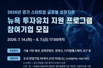 경기도, '뉴욕 투자유치 프로그램' 참가 스타트업 모집…글로벌 진출 전폭 지원