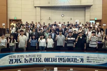경기도, '2026 경기도 농촌다움 포럼' 개최… 농촌공간 재구조화 모색