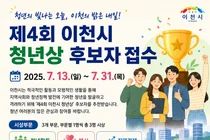 이천시, '제4회 청년상' 후보자 접수…지역발전 기여 청년 발굴