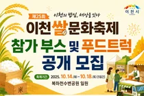 이천시, 제25회 이천쌀문화축제 참가 부스 및 푸드트럭 공개 모집