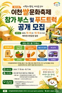 이천시, 제25회 이천쌀문화축제 참가 부스 및 푸드트럭 공개 모집
