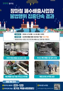 경기도 특사경, 장마철 대비 폐수배출 불법사업장 18곳 적발