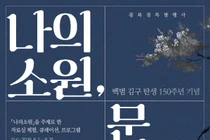 이천시립도서관, 백범 김구 탄생 150주년 기념 독서문화 프로그램 운영