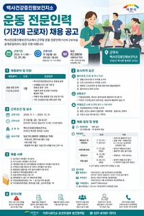 이천시, 백사건강증진형보건지소 운동 전문인력 공개 모집