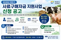이천시, 2026년 하반기 사료구매자금 지원사업 신청 접수