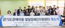 경기도장애아동지원센터 개소… 전국 최대 규모 맞춤형 통합지원체계 구축
