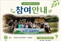 이천시 율면 주민자치회, 온 가족이 함께하는 '여름방학 1박 2일 전원 나들이' 참가자 모집