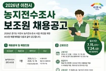 이천시, 2026년 농지전수조사 보조원 채용… 24일까지 방문 접수