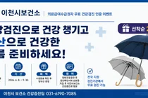 이천시보건소, 의료급여수급권자 대상 무료 건강검진 인증 이벤트 실시