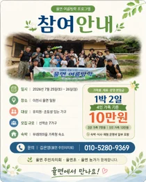 이천시 율면 주민자치회, 온 가족이 함께하는 '여름방학 1박 2일 전원 나들이' 참가자 모집