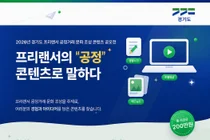 경기도, '프리랜서 공정거래 문화 조성 콘텐츠 공모전' 개최… 총상금 200만 원
