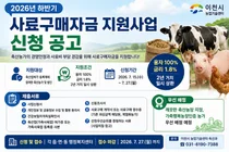 이천시, 2026년 하반기 사료구매자금 지원사업 신청 접수