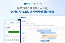 시프티, 경기도와 '주 4.5일제' 시대 연다…근태 관리 혁신의 핵심 파트너로 낙점