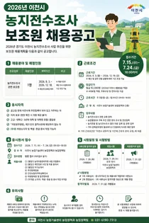 이천시, 2026년 농지전수조사 보조원 채용… 24일까지 방문 접수