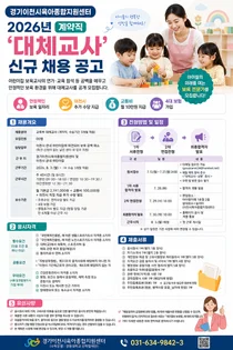 경기이천시육아종합지원센터, 2026년 계약직 대체교사 신규 채용 실시