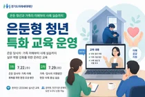 경기도미래세대재단, '은둔형 청년 특화 교육' 온라인 운영