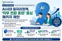 경기도일자리재단, AI 시대 일자리 정책으로 '직무 전환 훈련' 제안