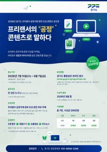 경기도, '프리랜서 공정거래 문화 조성 콘텐츠 공모전' 개최… 총상금 200만 원