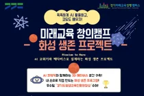 경기미래교육양평캠퍼스, 중학생 대상 '미래교육 창의캠프' AI 심화과정 참가자 모집