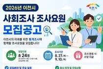 이천시, 2026년 사회조사 이끌어갈 현장 조사요원 20명 모집