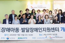 경기도장애아동지원센터 개소… 전국 최대 규모 맞춤형 통합지원체계 구축