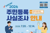 이천시, 맞춤형 행정서비스 위한 '2026년 주민등록 사실조사' 실시