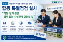 경기도, 자원봉사센터 특별점검 전격 실시… 