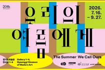 경기도미술관, 개관 20주년 기념 특별전 '우리의 여름에게' 개최