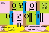 경기도미술관, 개관 20주년 기념 특별전 '우리의 여름에게' 개최