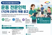 이천시, 백사건강증진형보건지소 운동 전문인력 공개 모집
