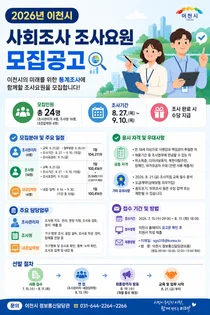 이천시, 2026년 사회조사 이끌어갈 현장 조사요원 20명 모집