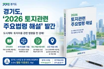 경기도, '2026 토지관련 주요법령 해설' 발간