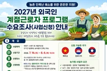 이천시, 농촌 일손 부족 해소 위한 '2027년 외국인 계절근로자 프로그램' 참여 농가 모집