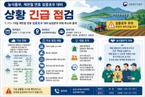 농식품부, 제헌절 연휴 집중호우 대비 긴급 점검회의 개최