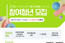 경기도, '사회연대경제 청년 일경험 시범사업' 참여자 200명 모집