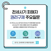 경기도, 전세사기 피해자 권리구제 위한 법률 안내 카드뉴스 제작·배포