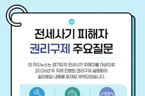 경기도, 전세사기 피해자 권리구제 위한 법률 안내 카드뉴스 제작·배포