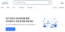 경기도, 지자체 최초 '온라인 데이터 분석센터' 개방…민간 데이터 104종 연계